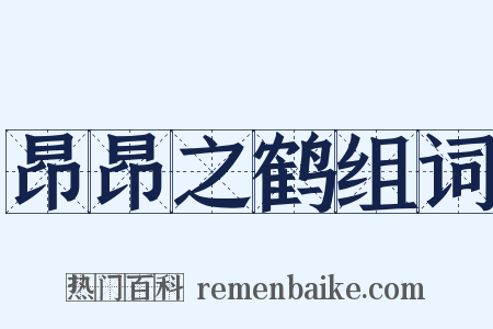 昂昂之鹤组词是什么意思的图片